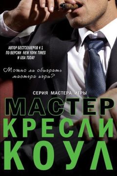 Кресли Коул - Мастер