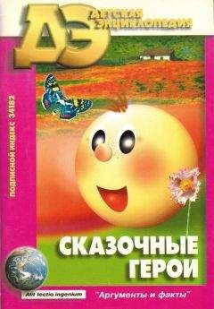 Борис Голдовский - Сказочные герои