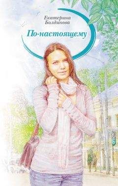 Екатерина Болдинова - По-настоящему
