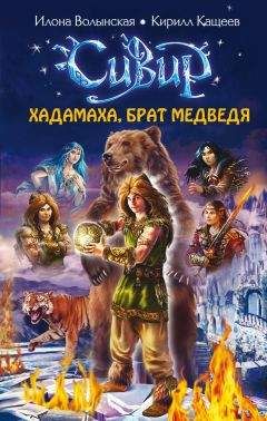 Кирилл Кащеев - Хадамаха, Брат Медведя