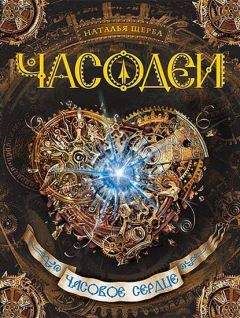 Наталья Щерба - Часодеи. Часовое сердце