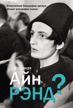 Антон Вильгоцкий - Кто такая Айн Рэнд?
