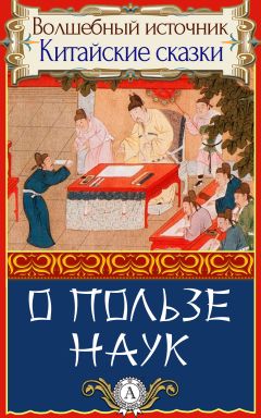 Народное творчесто - О пользе наук