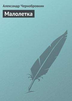 Александр Чернобровкин - Малолетка