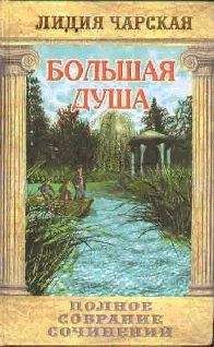 Лидия Чарская - Том 13. Большая Душа