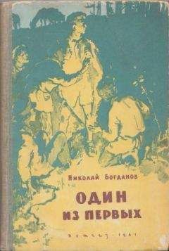 Николай Богданов - Один из первых