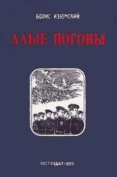 Борис Изюмский - Алые погоны. Книга вторая