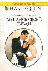 Элизабет Беверли - Дождись своей звезды