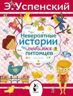 Эдуард Успенский - Невероятные истории про любимых питомцев (сборник)