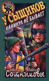 Татьяна Сотникова - У сыщиков каникул не бывает