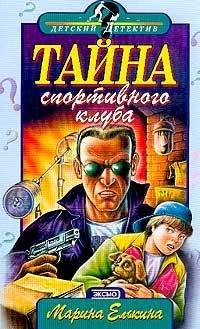 Марина Елькина - Тайна спортивного клуба