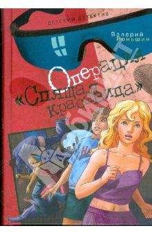 Валерий Роньшин - Операция "Спящая красавица"