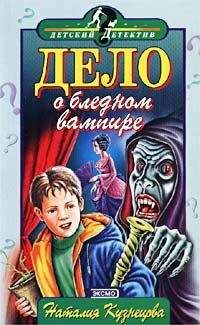 Наталия Кузнецова - Дело о бледном вампире
