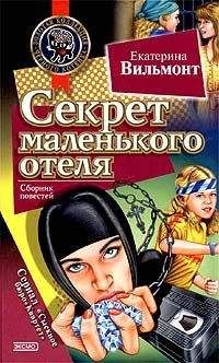 Екатерина Вильмонт - Секрет зеленой обезьянки