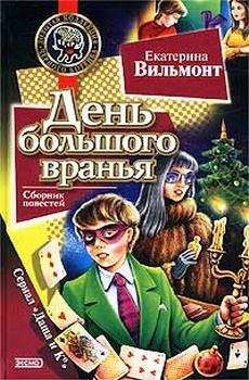 Екатерина Вильмонт - День большого вранья