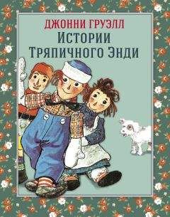 Джонни Груэлл - Истории Тряпичного Энди