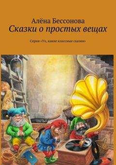 Алена Бессонова - Сказки о простых вещах