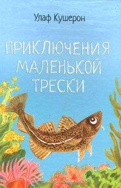 Улаф Кушерон - Приключения маленькой трески