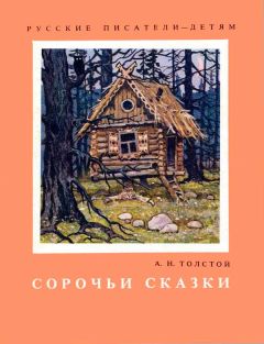 Алексей Толстой - Сорочьи сказки