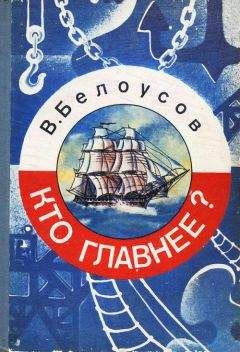 Вадим Белоусов - Кто главнее?