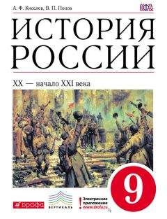 Александр Киселев - История России. XX – начало XXI века. 9 класс