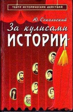 Юрий Сокольский - За кулисами истории