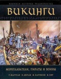 И. Хит - Викинги. Мореплаватели, пираты и воины
