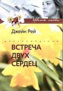 Джейн Рей - Встреча двух сердец