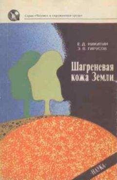 Евгений Никитин - Шагреневая кожа Земли: Биосфера-почва-человек