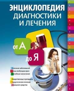 Вера Соловьева - Энциклопедия диагностики и лечения от А до Я