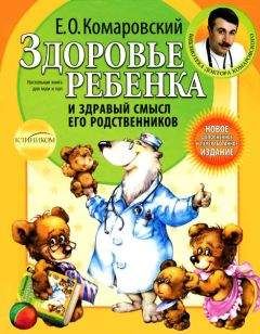 Евгений Комаровский - Здоровье ребенка и здравый смысл его родственников