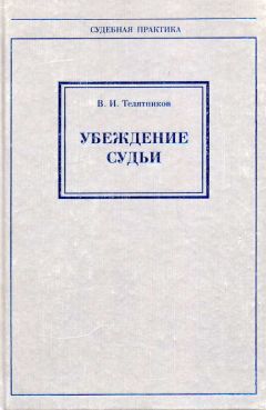 Владимир Телятников - Убеждение судьи