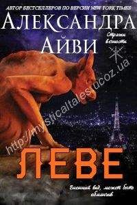 Александра Айви - Леве (ЛП)