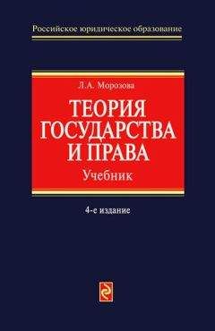 Людмила Морозова - Теория государства и права