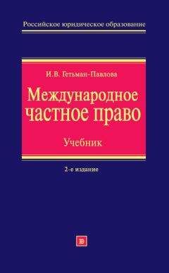Ирина Гетьман-Павлова - Международное частное право. Учебник