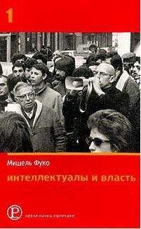Мишель Фуко - Интеллектуалы и власть. Избранные политические статьи, выступления и интервью