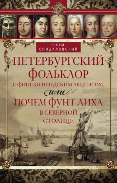 Наум Синдаловский - Петербургский фольклор с финско-шведским акцентом, или Почем фунт лиха в Северной столице