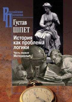 Густав Шпет - История как проблема логики. Часть первая. Материалы