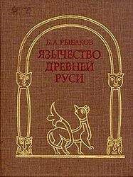 Борис Рыбаков - Язычество Древней Руси