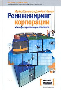 Майкл Хаммер - Реинжиниринг корпорации. Манифест революции в бизнесе