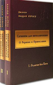 Андрей Кураев - Сатанизм для интеллигенции