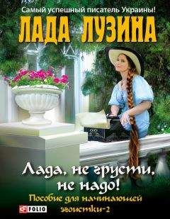 Лада Лузина - Лада, не грусти, не надо! Пособие для начинающей эгоистки – 2