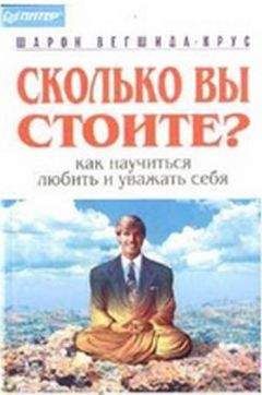Шарон Вегшида-Крус - Сколько вы стоите?