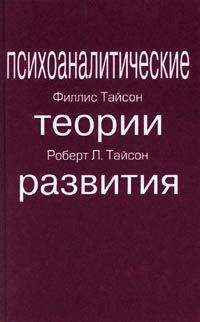 Роберт Тайсон - ПСИХОАНАЛИТИЧЕСКИЕ ТЕОРИИ РАЗВИТИЯ