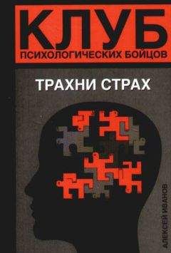 Алексей Иванов - Клуб психологических бойцов. Трахни страх