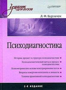 Леонид Бурлачук - Психодиагностика: учебник для вузов