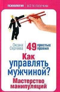 Оксана Сергеева - Как управлять мужчиной? Мастерство манипуляций. 49 простых правил