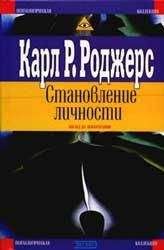 Карл Роджерс - О становлении личностью