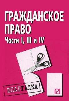 Коллектив авторов - Гражданское право. Части I, III и IV: Шпаргалка