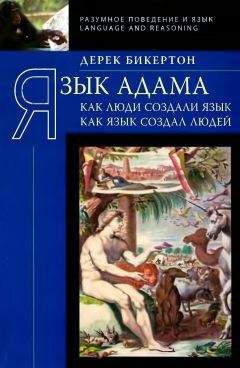 Дерек Бикертон - Язык Адама: Как люди создали язык, как язык создал людей